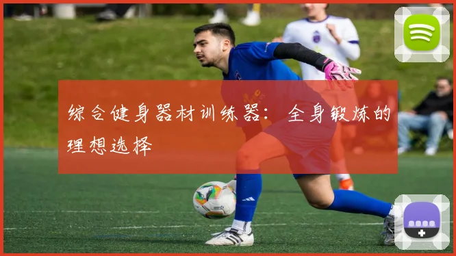 综合健身器材训练器：全身锻炼的理想选择