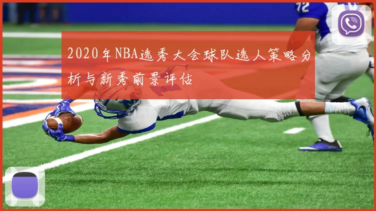 2020年NBA选秀大会球队选人策略分析与新秀前景评估